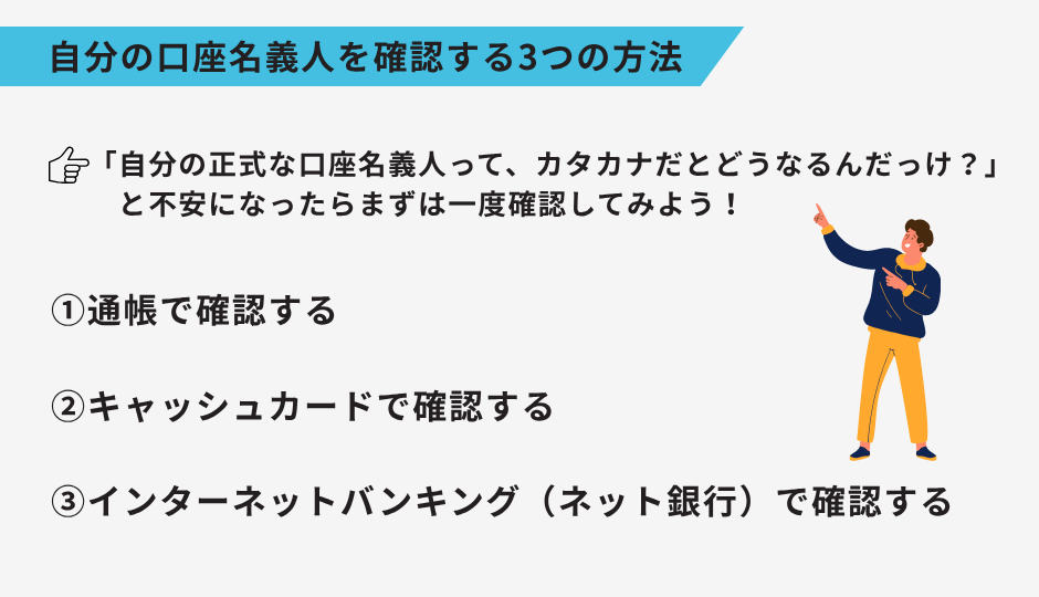 自分の口座名義人を確認する3つの方法