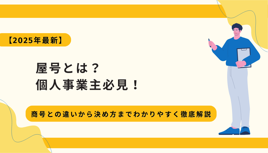 【2025年最新】屋号とは?個人事業主必見!商号との違いから決め方までわかりやすく徹底解説