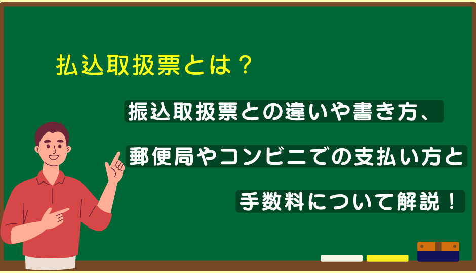 払込取扱票とは?振込取扱票との違いや書き方、郵便局やコンビニでの支払い方と手数料について解説!