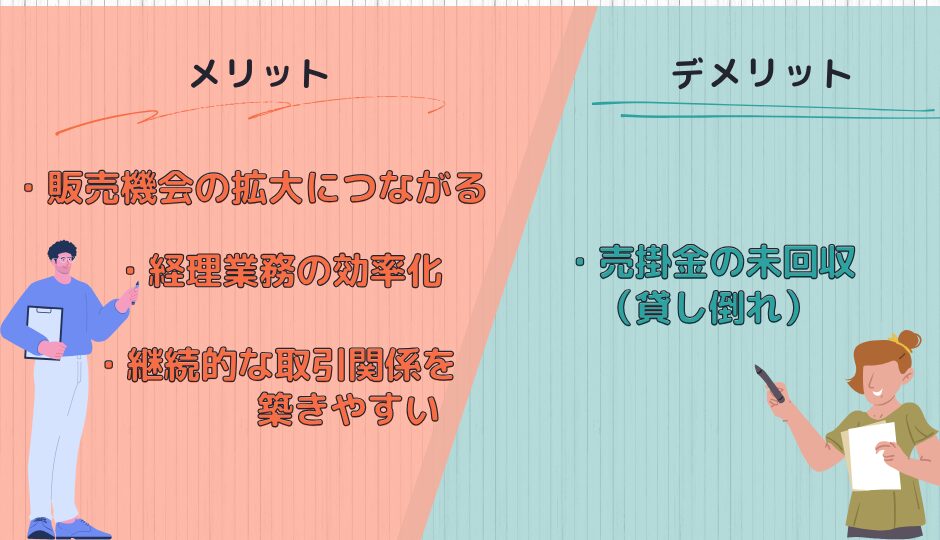 売掛のメリット・デメリット