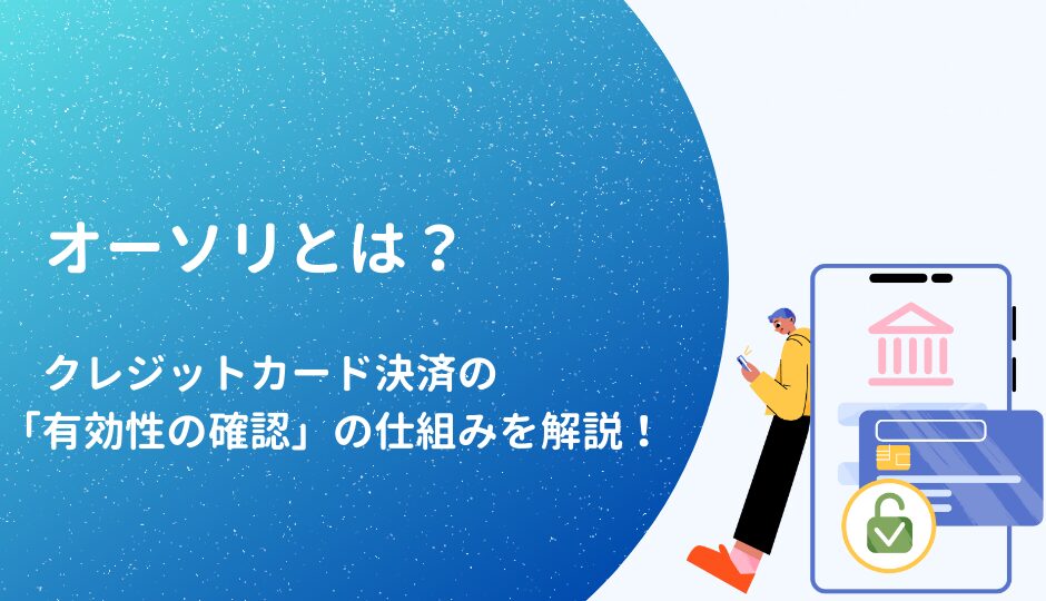 オーソリとは？クレジットカード決済の「有効性の確認」の仕組みを解説！